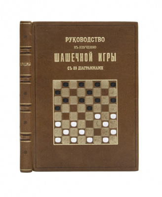 Фоглер И.И. Руководство к изучению шашечной игры. Правила, партии, примеры, задачи. С 89 диаграммами