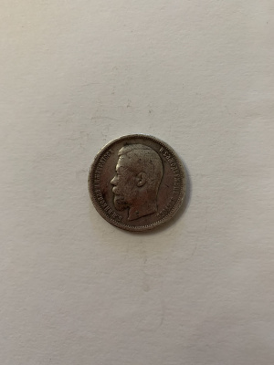 50 копеек 1899
