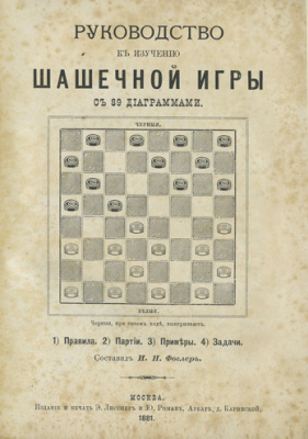 Фоглер И.И. Руководство к изучению шашечной игры. Правила, партии, примеры, задачи. С 89 диаграммами