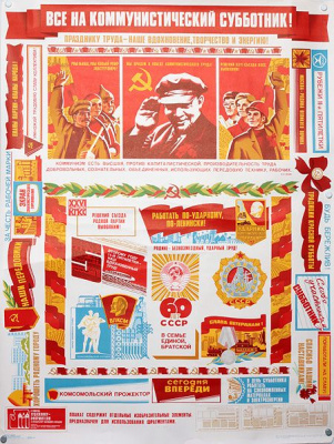 Плакат "Все на коммунистический субботник!". СССР, 1981 год