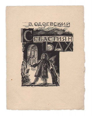 Себастиян Бах. Ксилография (1929 год), СССР