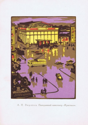 Пермь. Панорамный кинотеатр "Кристалл". Линогравюра. СССР, Пермь, 1962 год