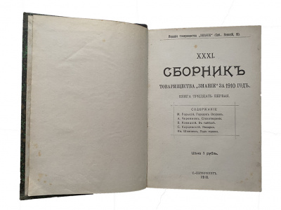 Сборник товарищества Знание за 1910 год