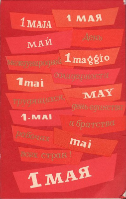 1 мая. Открытка