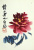 Красный цветок. Гравюра (середина XX века), Китай