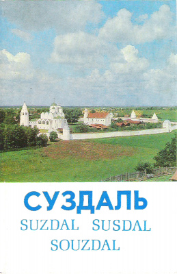 Суздаль (набор из 15 открыток)
