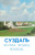 Суздаль (набор из 15 открыток)