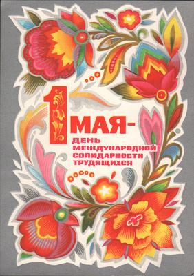 1 мая - День международной солидарности трудящихся. Открытка