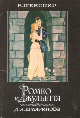 "Ромео и Джульетта". Иллюстрации Д.А. Шмаринова (набор из 16 открыток)