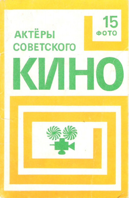 Актеры советского кино (набор из 15 открыток)