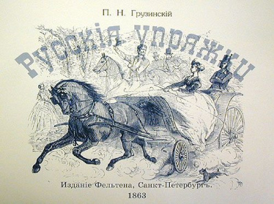 Русские упряжки