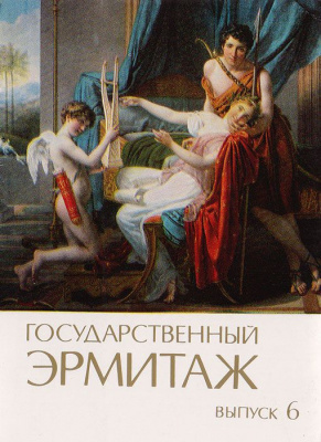 Государственный Эрмитаж. Выпуск 6. Комплект из 12 открыток