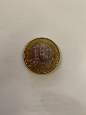 10 рублей Республика Алтай