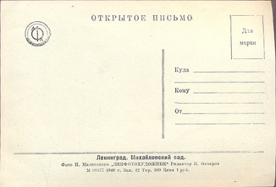 Ленинград. Михайловский сад. Фотооткрытка