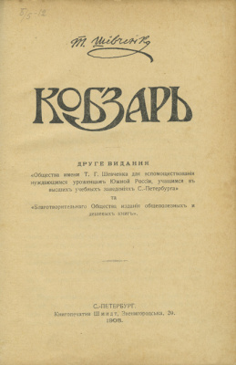 Шевченко Т. Кобзарь.