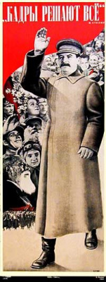 `Кадры решают все`. И.В. Сталин (плакат)