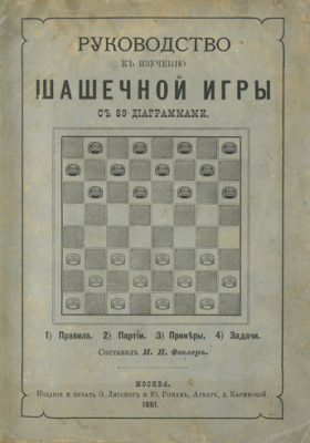 Фоглер И.И. Руководство к изучению шашечной игры. Правила, партии, примеры, задачи. С 89 диаграммами