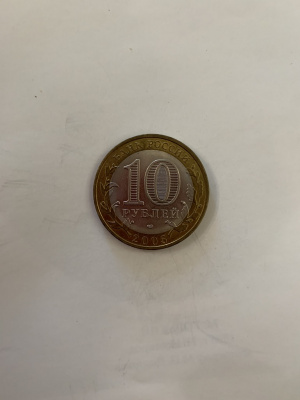 10 рублей Ленинградская область