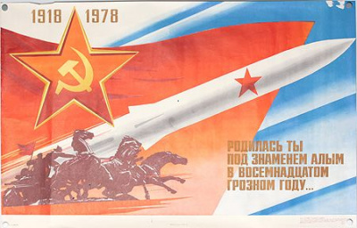 Плакат "Родилась ты под знаменем алым в восемнадцатом грозном году...". СССР, 1977 год