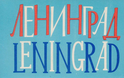 Ленинград. Комплект из 16 открыток