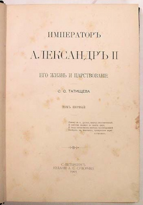 Император Александр II. Его жизнь и царствование. В двух томах. Том 2