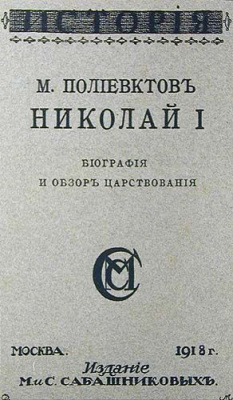 Николай I. Биография и обзор царствования