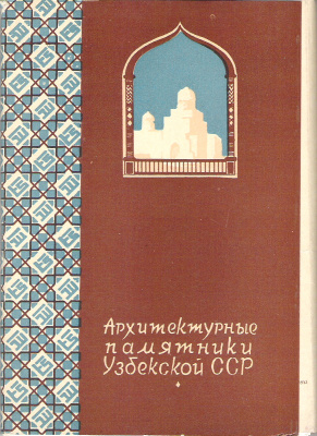 Архитектурные памятники Узбекской ССР (набор из 24 открыток)