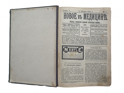 Журнал Новое в медицине (годовой выпуск за 1911 год)