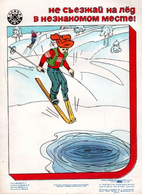 Плакат "Не съезжай на лед в незнакомом месте!". СССР, 1983 год