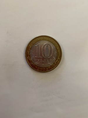 10 рублей Смоленск
