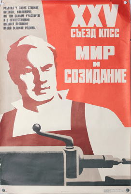 Плакат "XXV съезд КПСС. Мир и созидание". СССР, 1976 год