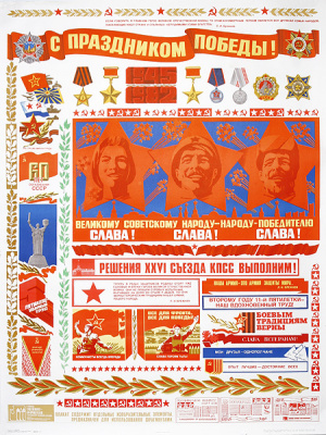 Плакат "С праздником Победы!". СССР, 1982 год