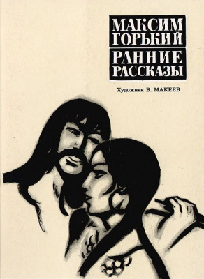 Ранний горький. Максим Горький ранние рассказы. Ранние рассказы Горького. Максим Горький ранние рассказы список.