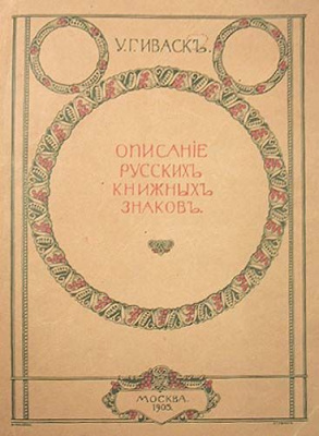 Описание русских книжных знаков (Ex-Libris). В трех выпусках. В одной книге