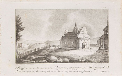 Вид церкви в местечке Суботов. Гравюра. Российская Империя, около 1825 года