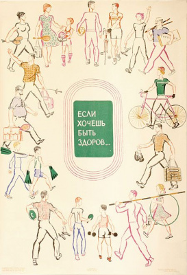 Плакат "Если хочешь быть здоров...". СССР, 1966 год