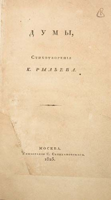 Думы. Стихотворения К. Рылеева