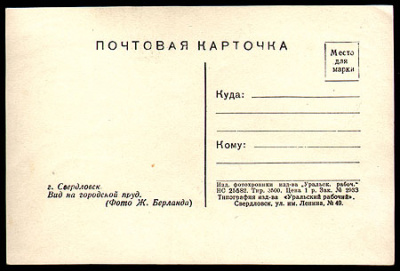 Свердловск. Вид на городской пруд. Фотооткрытка