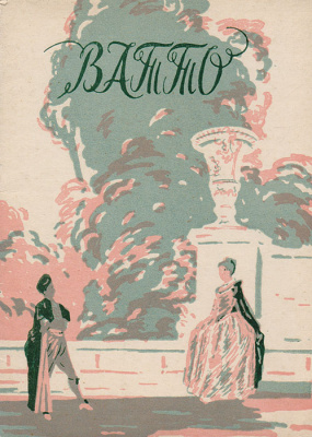 Ватто. Комплект из 8 открыток