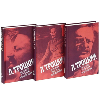 Троцкий Л. История русской революции в 3 томах