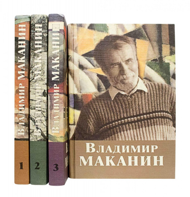 Маканин В. Собрание сочинений в 4 томах