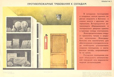Плакат "Противопожарные требования к складам". СССР, 1984 год