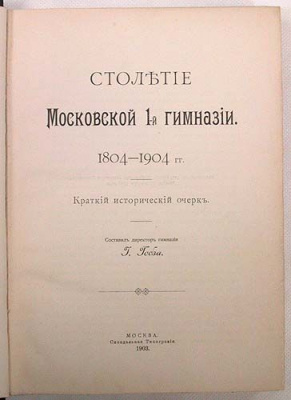 Столетие Московской 1-й гимназии. 1804 - 1904 гг.