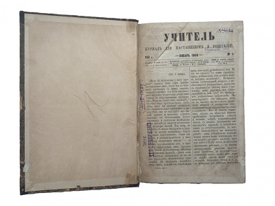Журнал Учитель. Годовой выпуск за 1869 год.