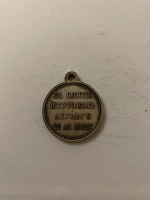 Медаль за взятие штурмом Ахульго 22 Августа 1839 г. реплика