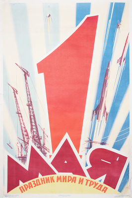 Плакат "1 мая праздник мира и труда". СССР, 1963 год