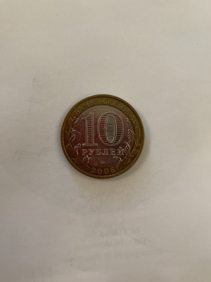10 рублей Орловская область
