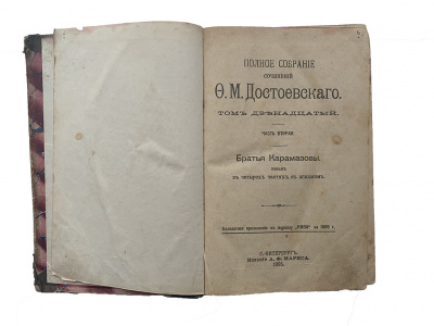 Братья Карамазовы в 2 томах (тома 11 и 12 из полного собрания сочинений Достоевского)