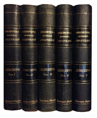 Шекспир В. Полное собрание сочинений в 5 томах