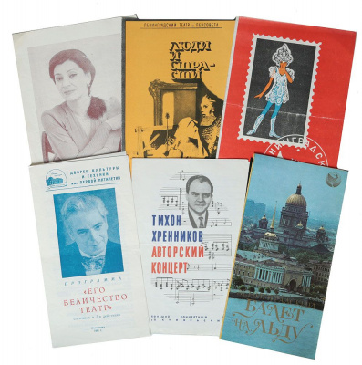 Театральные и концертные программки. СССР, 1970-е - 1980-е гг. (комплект из 50 штук)